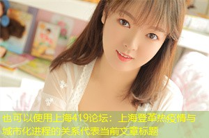 上海登革热疫情与城市化进程的关系 上海登革热疫情与城市化进程的关系