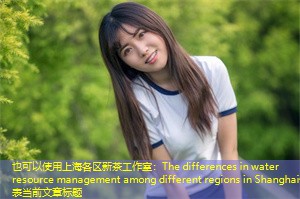 The differences in water resource management among different regions in Shanghai